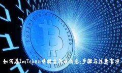如何在ImToken中提交代币信息：步骤与注意事项