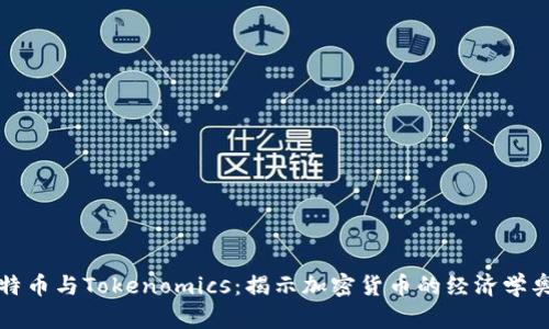 比特币与Tokenomics：揭示加密货币的经济学奥秘