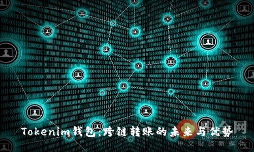 Tokenim钱包：跨链转账的未来与优势