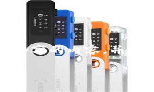 思考一个的，放进标签里，和4个相关的关键词，用逗号分隔，关键词放进标签里，在展开详细介绍，写不少于3000个字的内容，并思考4个可能相关的问题，并逐个问题详细介绍，每个问题介绍内容不少于650字，分段加上标签，段落用标签表示。

如何辨认真正的imToken钱包？