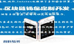   Imtoken钱包转币手续费详解及使用指南 /  guanji