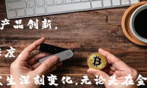 
  久零区块链：技术背后的创新与应用/  

关键词
 guanjianci 区块链, 久零, 去中心化, 数字资产/ guanjianci 

一、久零区块链的定义和背景
区块链技术自2008年比特币首次面世以来，经历了快速的发展与演变。它是一种去中心化的分布式账本技术，记录着所有交易和信息的透明性安全性逐渐得到认可。在这其中，久零区块链作为近年来崭露头角的项目，引起了越来越多人的关注。

久零区块链旨在利用区块链技术的特性，为用户提供更高效、安全的数字资产管理和交易方式。这一项目的核心思想是通过去中心化的网络架构，打破传统金融体系中的一些障碍，使得交易和信息流动更加顺畅。他们的愿景是让每一个人都能够自由、安全地管理自己的数字资产。

二、久零区块链的技术原理
久零区块链的架构基于分布式账本技术，利用多个节点共同参与和维护系统的稳定性和安全性。乡落正是由这一创新的网络架构，使得久零区块链能够在处理数据时迅速而高效，并且确保每一笔交易都是透明且可追溯的。

在久零区块链中，每当发生一次交易，系统会将其记录到一个被称为“块”的信息单元中，并按照时间顺序将这些块连接起来，形成一个链条，从而确保数据的不可篡改性。此外，久零区块链还引入了智能合约的概念，使得交易过程中的条件自动执行，减少中间环节与人为干预，从而提高了效率。

三、久零区块链的应用场景
随着区块链技术的不断成熟，久零区块链开始在多个领域探索应用，具体来说，主要包括：

1. **金融服务**：久零区块链的去中心化特性使其非常适合用于金融服务领域，例如跨境支付、资产数字化等。此外，利用智能合约技术还可以有效减少传统金融交易中的时间延迟和成本。

2. **供应链管理**：许多企业正面临着供应链透明性不足的问题。久零区块链可以帮助企业追踪产品在供应链中的流动，增强透明度和可追溯性，这对打击假冒伪劣产品是非常有效的。

3. **数字身份管理**：在身份验证和数据隐私日益重要的今天，久零区块链可以提供一种安全、可验证的数字身份管理解决方案。用户可以完全掌控自己的个人数据，并选择性地分享给特定的服务提供者。

4. **数字版权与知识产权保护**：久零区块链可以有效保护原创作品的版权，通过记录创作时间和拥有权来确保创作者的合法权益不受侵犯。

四、久零区块链面临的挑战和未来展望
尽管久零区块链在多个方面展现出了其潜力，但也面临着许多挑战，例如技术可扩展性、安全性问题和合规性难题等。随着用户数量的增加，如何保障系统的高速运作和安全防护，同时还需要符合各国的法律法规，将是久零区块链亟待解决的难题。

未来，久零区块链有望通过进一步技术创新、加强与政府和企业的合作来扩大自己的应用领域。随着社会对于数字资产以及区块链技术认识的提升，相信久零区块链将在更多行业落地生根，推进技术的成熟与普及。

五、相关问题探讨

问题一：区块链与传统数据库的主要区别是什么？
区块链作为一种新兴的数据库技术，相比于传统数据库，主要有几个显著的区别：
1. **中心化与去中心化**：传统数据库通常由单一组织控制，而区块链是去中心化的，数据由多个节点共同维护，减少了单点故障的风险。
2. **数据的不可篡改性**：在区块链中，每笔交易都经过多方验证并记录于账本中，难以被篡改，而传统数据库的记录可以随意更改，缺乏透明性。
3. **透明性与可追溯性**：区块链的数据是公开的，任何人都可以查阅这条链的历史信息，而传统数据库通常一般不向用户开放内部数据。
4. **智能合约**：区块链技术支持智能合约的执行，使得交易条件自动化，相较之下，传统数据库通常需要人工干预来处理事务。

问题二：久零区块链如何保障用户的安全性？
安全性是区块链项目生存与发展的基石。久零区块链采取了多种措施来保障用户的安全性：
1. **加密技术**：每笔交易都通过加密算法进行加密，确保数据在传输过程中不被窃取或篡改。
2. **多重签名机制**：久零区块链采用多重签名机制，用户在进行重要交易时必须经过多个签名的验证，从而增强安全性。
3. **节点的去中心化**：通过在全球多个地方部署节点，分散控制权，降低了单一节点被攻击的风险。
4. **智能合约的审计**：针对智能合约的代码严格审计，及时发现并修复安全漏洞，以减少潜在的攻击面。

问题三：区块链技术能否普及到普通消费者中？
随着区块链技术的演进与成熟，普通消费者逐渐能够接触和使用这一技术：
1. **用户体验的**：随着区块链应用的不断开发，越来越多的产品致力于提升用户的体验，将复杂的操作简化，使得普通用户能够轻松使用。
2. **教育与宣传**：随着区块链技术的普及，越来越多的教育项目和宣传活动出现，使得消费者对这一技术有了更深入的理解。
3. **金融科技的结合**：随着金融科技的发展，许多区块链技术已经开始与传统金融产品结合，使得普通消费者更容易接触和使用区块链，例如去中心化金融（DeFi）平台的推出。

问题四：久零区块链在全球的应用前景如何？
久零区块链在全球的应用前景非常广阔，主要体现在以下几个方面：
1. **跨国支付**：在国际贸易中，久零区块链的跨境支付方案可以大幅降低交易成本和时间，受到越来越多跨国商务的青睐。
2. **推动金融科技创新**：金融科技的快速发展让区块链应用迎来了新的机遇，不少新兴的金融科技公司正在通过区块链技术进行产品创新。
3. **全球供应链的重构**：在全球化经济背景下，区块链技术能够全球供应链，提高透明度与效率，从而吸引各国企业着手技术变革。
4. **社会公益与公证**：越来越多的非营利组织开始利用区块链技术来进行公益项目的资金追踪，确保资金的透明性，这将提升信任度。

总结来看，久零区块链作为一种新兴技术，拥有广阔的应用前景，必将借助区块链技术的独特优势，推动数字资产的管理与交易形式发生深刻变化。无论是在金融、供应链还是社会公益领域，未来都可能迎来新的变革与机遇。