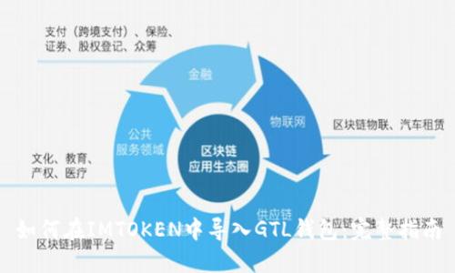 如何在IMTOKEN中导入GTL钱包：完整指南