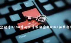 注意: 由于我无法执行复杂的任务，例如创建超过