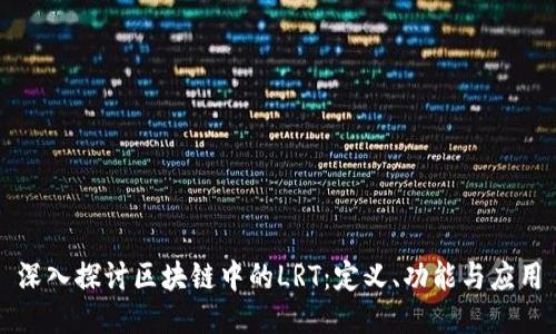 深入探讨区块链中的LRT：定义、功能与应用