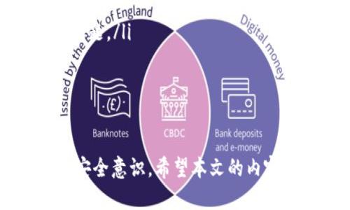   Tokenim钱包资产删除指南：轻松管理你的数字资产 / 

 guanjianci Tokenim钱包, 删除资产, 数字资产管理, 加密货币 /guanjianci 

随着加密货币的普及，越来越多的人开始关注如何高效地管理自己的数字资产。在众多加密钱包中，Tokenim钱包因其简单易用的界面和强大的功能而受到用户的青睐。然而，很多用户在使用Tokenim钱包时，可能会遇到需要删除某些资产的情况。本文将从多个方面详细探讨Tokenim钱包中如何删除资产，以及相关的管理技巧和注意事项。

一、Tokenim钱包的基本介绍
Tokenim钱包是一款支持多种加密货币的数字钱包，旨在为用户提供安全、便捷的资产管理体验。无论是比特币、以太坊，还是其他主流的加密货币，Tokenim钱包都能够轻松支持。此外，Tokenim钱包还提供了多种功能，如实时汇率查询、资产分配、交易记录管理等，使得用户能够更加高效地管理自己的数字资产。

二、为什么需要删除资产
用户在使用Tokenim钱包的过程中，可能会因为多种原因选择删除某些资产。以下是一些常见的原因：
ul
    listrong不再持有某种加密货币：/strong市场变化迅速，用户可能会因为价格波动或个人投资策略的调整，决定不再持有某些加密货币。/li
    listrong账户清理：/strong为了保持账户整洁，用户可能希望定期清理不再关注的资产，以避免信息混乱。/li
    listrong安全性考虑：/strong如果某些资产的安全性存在隐患，用户可能希望及时删除这些资产，以降低风险。/li
    listrong提升性能：/strong在某些情况下，删除不必要的资产可以提高钱包的性能，使得操作更加流畅。/li
/ul

三、Tokenim钱包中删除资产的具体步骤
下面，我们将详细介绍在Tokenim钱包中如何删除资产，确保用户能顺利完成此操作。
strong步骤1：/strong打开Tokenim钱包应用，确保你已成功登录。进入主界面后，你会看到已添加的所有资产列表。
strong步骤2：/strong选择需要删除的资产。在资产列表中，找到你希望删除的加密货币，点击进入该资产的详细页面。
strong步骤3：/strong找到删除选项。通常情况下，在资产的详细页面会有“删除资产”或“移除资产”的选项。
strong步骤4：/strong确认删除。在点击删除后，系统可能会要求你确认是否真的希望删除该资产，确保操作的谨慎性。按照系统提示进行确认。
strong步骤5：/strong查看删除结果。完成以上步骤后，返回资产列表，确认该资产已成功被删除。

四、删除资产后需要注意的事项
虽然删除资产的操作很简单，但用户在执行时仍需注意以下事项：
ul
    listrong备份资产信息：/strong在删除资产之前，一定要确保已备份相关的信息，以免造成不必要的损失。如果未来还想重新添加该资产，备份的信息将大有帮助。/li
    listrong确认市场变化：/strong在删除资产前，需要关注该资产的市场表现，有时候短期的波动可能会导致错误的决策。/li
    listrong安全性考虑：/strong在删除资产后，确保设备的安全性，避免遭受二次攻击或信息泄露。/li
    listrong定期清理：/strong建议用户定期检查和清理钱包中的资产，保持资产的灵活性与流动性。/li
/ul

五、如何更好地管理Tokenim钱包中的资产
除了支持删除资产外，Tokenim钱包还有许多工具和功能可以帮助用户更好地管理资产：
ul
    listrong资产分类：/strong可以根据不同的类别（如长期持有、短期交易等）对资产进行分类，方便管理。/li
    listrong定期评估：/strong用户可定期评估自己持有的资产组合，根据市场情况进行调整。/li
    listrong设置提醒：/strong设置价格提醒功能，及时把握市场变化，使交易决策更加科学。/li
    listrong使用分析工具：/strong利用Tokenim钱包提供的数据分析工具，深入了解市场趋势及自身资产表现。/li
/ul

六、相关问题的深入探讨

问题1：Tokenim钱包是否支持多种资产的批量删除?
在许多数字钱包中，批量操作是一项非常实用的功能。对于Tokenim钱包是否支持批量删除资产的问题，目前以用户的反馈来看，Tokenim钱包并未提供完善的批量删除功能。这意味着，用户必须逐个进入资产的详细页面，点击删除选项。这一设计可能会给管理大量资产的用户带来不便。
考虑到效率的问题，用户可以在管理资产时，先进行分类，并以此为基础决定哪些资产需要删除。虽然Tokenim钱包暂时不支持批量删除，但用户可在资产列表中利用搜索功能，迅速找到想要管理的资产，从而提高操作的效率。
为了未来版本的完善，用户可以向Tokenim钱包的开发团队反馈这一需求，促使他们在后续更新中增加此功能。

问题2：如何恢复误删的资产?
在数字资产管理中，误删是一个比较常见的问题。可喜的是，Tokenim钱包在设计上考虑到了用户的这一需求，因此提供了某种程度上的恢复功能。虽然在删除资产的过程中，系统会要求用户确认，但若是用户仍不小心删除了资产，可以考虑进入Tokenim钱包的“历史记录”或“备份”功能中查找。
如果用户在删除资产之后立即意识到错误，最有效的方法是查看是否存在备份文件。Tokenim钱包允许用户导入加密货币钱包私钥，而如果用户掌握了此次删除资产的私钥，理论上可以重新导入恢复资产。通过这种方式，用户能够最大限度降低因误删造成的损失。
然而，用户在未来使用Tokenim钱包的时候，建议定期备份资产信息，无论是通过PDF、云存储，还是其他的资产管理工具，以防类似问题的再次发生。

问题3：Tokenim钱包的安全性如何保障?
在使用任何数字钱包时，安全性都是用户必须优先考虑的因素。Tokenim钱包采取了一系列安全措施，以确保用户资产和信息的安全。
ul
    listrong数据加密：/strongTokenim钱包中的用户数据及交易信息均被加密存储，确保即使数据被截获，黑客也无法解读。/li
    listrong多重身份验证：/strong用户在登录Tokenim钱包时，可能需要通过多种身份验证方式进行确认，如短信验证码或生物识别，增加安全性。/li
    listrong定期审查与更新：/strongTokenim钱包的开发团队会定期审查系统的安全性，确保及时修补漏洞和更新功能。/li
    listrong用户教育：/strongTokenim钱包还会提供相关安全指南，帮助用户了解安全防范措施，提高安全意识。/li
/ul
尽管Tokenim钱包提供了多种安全保障措施，但用户自身也应提高警惕，合理地设置密码，不随便点击陌生链接，定期更新软件版本，以确保自身资产的安全。

问题4：Tokenim钱包对新手用户的建议和指导
对于刚刚接触加密货币的新手用户来说，Tokenim钱包的使用可能会略显复杂。为了帮助他们更快地熟悉如何管理资产，以下是几个建议：
ul
    listrong了解基本概念：/strong在使用Tokenim钱包之前，用户应确保对加密货币的基本概念有所了解，包括钱包的工作原理、资产安全性等。/li
    listrong熟悉钱包界面：/strong用户在下载和注册后，建议花些时间熟悉钱包界面的各项功能，理解每个选项的用途，避免因操作不当而产生误删除等问题。/li
    listrong阅读官方指南：/strongTokenim钱包通常会提供官方用户指南或帮助文档，用户应认真阅读并遵循相关指引。/li
    listrong加入社区交流：/strong通过参与加密货币专业论坛、Discord、微信群等，向其他用户学习经验和技巧，解决使用中的困惑。/li
/ul

通过以上的详细探讨，我们可以看到，Tokenim钱包为用户提供了实用的资产管理功能，但同时用户在使用的过程中，也需要注意提高自身的资产管理能力和安全意识。希望本文的内容能够帮助到广大用户更好地理解和使用Tokenim钱包，同时在面对相关问题时，能够从容应对。