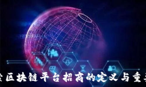   
探索区块链平台招商的定义与重要性