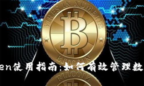 imToken使用指南：如何有效管理数字资产