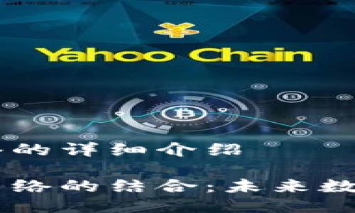 区块链5G网络的详细介绍

区块链与5G网络的结合：未来数字通信的革命