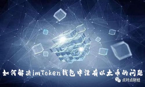 如何解决imToken钱包中没有以太币的问题