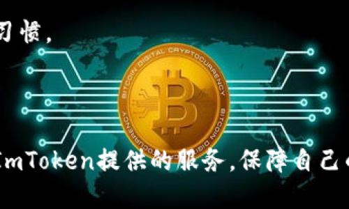    如何安全下载ImToken钱包并进行设置  / 

 guanjianci  ImToken, 钱包下载, 加密货币, 区块链  /guanjianci 

### 引言

随着区块链技术的普及和加密货币市场的快速发展，数字资产的管理需求日益增长。在众多数字钱包中，ImToken因其用户友好的界面和高安全性而备受欢迎。本文将详细介绍如何从官网下载ImToken钱包，并进行安全设置，同时回答一些相关的问题，以便用户更好地理解和使用这一工具。

### 1. ImToken钱包简介 

ImToken是一款专注于安全、简单的数字资产钱包，它支持多种主流的区块链资产。用户可以通过ImToken进行数字货币的存储、交易、转账等多项操作。由于其优秀的安全性和用户至上的设计理念，ImToken在全球范围内拥有庞大的用户基础。

#### 1.1 主要功能

- **多链支持**：ImToken支持以太坊、比特币等多条公链的资产管理。
- **去中心化交易所**：用户可以在钱包内直接进行去中心化交易资产，避免资产的集中管理风险。
- **安全性**：ImToken在安全上采取了一系列的防护措施，如私钥本地存储、硬件钱包支持等。

### 2. 如何从官网下载ImToken钱包 

下载ImToken钱包的步骤相对简单，但要确保从官方网站下载以保证软件的安全性和完整性。以下是详细步骤：

#### 2.1 访问官方网站

首先，用户需要通过浏览器访问ImToken的官方网站。如果您在搜索引擎中寻找链接，确保识别出官方网址（通常是以“imtoken.com”结尾）以避免下载恶意软件。

#### 2.2 选择合适的版本

ImToken提供iOS和Android两个版本。根据您手机的操作系统选择正确的版本。点击对应下载按钮，开始下载。

#### 2.3 安装过程

下载后，用户需进行安装。以下是详细步骤：

- **iOS用户**：当下载完成后，点击“安装”并根据指示完成安装。安装时可能需要输入Apple ID密码。
- **Android用户**：点击下载的APK文件，系统会提示您允许安装来自未知来源的应用程序，需开启此选项方可继续安装。

#### 2.4 启动ImToken钱包

安装完成后，点击ImToken图标启动App。在首次启动时，用户需要选择是否创建新钱包或导入已有钱包。如果您是首次使用，建议选择“创建新钱包”。

### 3. 安全设置与使用注意事项

使用数字钱包，尤其是涉及到资金的重要性，用户需要重视安全设置。

#### 3.1 创建安全密码

在创建或设置钱包时，建议选用一个强密码，并记住该密码。强密码通常包括大小写字母、数字及特殊符号，且长度不少于8位。

#### 3.2 备份助记词

创建钱包后，系统会生成助记词。务必要妥善保管这一信息，建议书写在纸张上并保存在安全地点。切记不能将助记词存储在手机或网络上，以避免被黑客获取。

#### 3.3 启用双重认证

ImToken支持相关的安全措施，如双重认证，这增加了账户的安全性。用户可以根据自身需求在设置中开启这一功能。

### 4. 常见相关问题 

随着数字钱包的使用普及，用户经常会遇到一些问题。以下是一些常见问题及其详细解答。

#### 问题一：如果丢失了助记词，我该怎么办？

助记词为用户的钱包访问提供了必要的信息，因此丢失助记词极为不利。如果用户在没有备份的情况下丢失助记词，可能将无法再找回钱包中的资产。

对于帮助用户提高安全意识，许多数字钱包开发者提供助记词恢复手册。用户在创建钱包后，就应该立即对助记词进行备份，并确保将其保存于安全的地方。

在助记词丢失前，建议用户定期检查备份是否安全，并熟悉恢复流程。用户也可以考虑将助记词分散存储在不同地点，以降低丢失的风险。

总之，安全保障措施和个人资产的管理意识是防止此类问题的关键。

#### 问题二：如何提高ImToken钱包的安全性？

提高ImToken钱包安全性的措施主要包括：使用强密码、启用双重认证、定期更新App版本以及避免在不安全的网络环境下进行交易。

对于强密码，用户应确保密码的复杂性，并定期更换。此外，双重认证可以为用户账户提供额外的一层保护，无论何时进行账户操作时都需要提供第二种身份验证。

定期更新ImToken版本也是确保其安全性的重要措施。请关注ImToken官方的更新通知，确保及时安装最新的安全补丁。

在使用ImToken的时候，用户还要尽量避免在公共Wi-Fi网络下进行交易，使用数据流量或者在安全的私人网络下操作。此外，谈论私钥或助记词要避免在公众场合，以减少信息泄露的风险。

#### 问题三：如何恢复我的ImToken钱包？

如果用户需要恢复ImToken钱包，首先确保您有助记词或备份的私钥。在App的启动界面，选择“导入钱包”，输入您的助记词或私钥即可完成恢复。

建议用户在恢复钱包前，仔细阅读每一步说明，确保确认输入的信息的准确性。此外，在进行恢复操作时，务必要连接稳定的网络。

最后，请注意，只有在确保助记词和私钥的信息没有泄露的情况下进行恢复，以避免个人资产的损失。

#### 问题四：ImToken支持哪些加密货币？

ImToken为用户提供了对多种加密货币的支持，包括但不限于以太坊（ETH）、比特币（BTC）、EOS、USDT等多条主流公链的资产管理。通过ImToken，用户可以轻松管理自己的数字资产，进行交易和转账。

用户可以在ImToken钱包内查看支持的资产列表及其详细信息。在资产管理界面，用户也可以随时添加新的Tokens，以方便进行综合管理。

此外，ImToken会不断更新和扩展其支持的加密货币种类，以顺应市场的发展。定期查看官方公告，以获取最新资讯是用户的必要习惯。

### 结束语

下载及安全使用ImToken钱包是管理数字资产的重要一环。通过遵循安全策略、定期检查备份、灵活使用功能，用户能够充分利用ImToken提供的服务，保障自己的资产安全。希望本文对您有所帮助，能让您的数字货币管理之路更加顺畅。