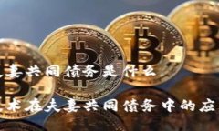 区块链夫妻共同债务是什么区块链技术在夫妻共