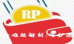 区块链的两大难题解析：可扩展性与安全性