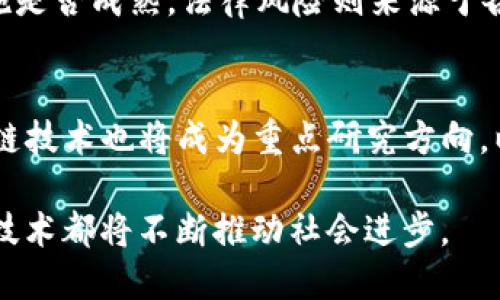 最新区块链项目大全：2023年的热门趋势与未来展望

区块链项目, 最新区块链, 加密货币, 去中心化应用/guanjianci

引言
区块链技术已经成为了当今科技界最重要的创新之一。随着比特币和其他加密货币的崛起，越来越多的行业开始探索区块链技术所带来的潜力。2023年，各类新兴区块链项目如雨后春笋般涌现，这些项目关注的领域从金融、供应链到医疗和社交网络都有覆盖。本文将为你介绍一些最新的区块链项目，并分析它们的特点和市场潜力。

1. 什么是区块链技术？
区块链是一种分布式账本技术，通过去中心化的方式确保交易记录的透明性和安全性。以比特币为代表的早期项目展示了区块链在加密货币领域的应用，但其潜力远不止于此。区块链的核心是其不可篡改性和透明性，这使其在需要高度信任和透明度的应用场景中极具价值。

2. 最新的区块链项目示例
2023年涌现出了众多引人关注的区块链项目，以下是其中一些代表性项目：

strong2.1. Ethereum 2.0/strong
作为最著名的智能合约平台，以太坊（Ethereum）正在经历其重要的转型。以太坊2.0旨在通过引入PoS（权益证明）机制来提高网络的可扩展性和安全性。这一转型预计将显著提升以太坊的交易处理能力，并减少能源消耗。

strong2.2. Polkadot/strong
Polkadot提供了一个多链架构，允许不同区块链之间进行通信与互操作。这使得开发者能够在不同链上构建应用，而无须修改底层协议。这种开放和灵活的结构，让Polkadot在众多新兴项目中脱颖而出。

strong2.3. Chainlink/strong
Chainlink是一种去中心化的预言机网络，旨在解决区块链与外部世界的数据交互问题。它通过提供实时数据，帮助智能合约更高效地执行，为区块链应用的普及扩展了边界。

strong2.4. Avalanche/strong
Avalanche是一个快速、安全且可扩展的区块链平台，特点是处理高吞吐量交易。其独特的共识机制使得网络在高负载下仍能保持快速响应，适合大规模的去中心化应用。

3. 新兴的趋势与项目
除了以上的经典项目，2023年还出现了一些新的趋势与项目，其中包括：

strong3.1. NFT与元宇宙的结合/strong
NFT（非同质化代币）在2022年大受欢迎，而在2023年，NFT与元宇宙的结合正改变许多项目的运作方式。诸如Decentraland和Sandbox这样的虚拟世界，正在通过NFT赋予数字资产真正的所有权和价值。

strong3.2. DeFi项目的创新/strong
去中心化金融（DeFi）正迅速改变传统金融系统。2023年，一些新的DeFi项目将转向更复杂的金融工具和服务，如合成资产、保险和贷款协议，推动金融产品的去中心化。

strong3.3. 社交媒体的区块链化/strong
VeChain和Steemit等项目正尝试将区块链技术应用于社交媒体，允许用户通过内容创造直接获得奖励。这种模式不仅为内容创作者提供了收入通道，还提升了用户对平台的信任。

4. 区块链项目面临的挑战
尽管区块链项目有着巨大的潜力，但仍然面临一些挑战，包括隐私、安全、标准化等问题。各种技术的成熟度不同可能导致实际应用中的不稳定性。

5. 未来展望
随着区块链技术的不断发展，未来的区块链项目可能会更加注重用户体验及跨链互操作性，预测未来的趋势将是更高的兼容性、更好的用户界面以及更强的安全保障。

问题1：为什么区块链项目如此重要？
区块链项目的重要性主要体现在以下几个方面：
首先，区块链提供了去中心化的信任机制，在许多需要透明和可信的场景中具有重要应用。其次，区块链技术有潜力改变各行各业的工作方式，通过智能合约和分布式应用来提升效率。最后，区块链技术可以降低交易成本，提升资本的流动性。

问题2：如何评估一个区块链项目的潜力？
评估区块链项目的潜力需要考虑多个因素，包括其技术基础、团队背景、市场需求、竞争环境和可持续性。了解项目是否解决了现实世界中的痛点，团队是否拥有成功的实施经验，可以帮助投资者做出更明智的决策。

问题3：参与区块链项目投资需要注意哪些风险？
参与区块链项目的投资风险包括市场风险、技术风险和法律风险等。市场风险主要体现在加密货币的波动性。技术风险则体现在区块链项目的技术实施是否成熟，法律风险则来源于各国对加密货币和区块链技术不同的监管政策。

问题4：未来区块链技术的发展方向是什么？
未来的区块链技术发展将更加注重可扩展性、安全性和用户隐私。DeFi、NFT、元宇宙等领域将不断发展，让区块链项目形成更完善的生态系统。同时，跨链技术也将成为重点研究方向，以实现不同区块链之间的互联互通。

总结而言，2023年的区块链项目展现了技术的不断创新与突破，未来将为各行业带来更多的机遇与挑战。无论是在金融、社交还是在其他领域，区块链技术都将不断推动社会进步。