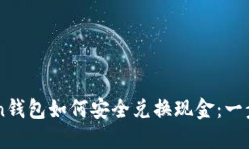 imToken钱包如何安全兑换现金：一步步指南