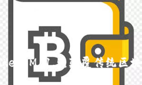 深入探讨TokenIM 1.5：颠覆传统区块链的新时代