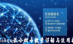 imToken最小提币数量详解与使用指南