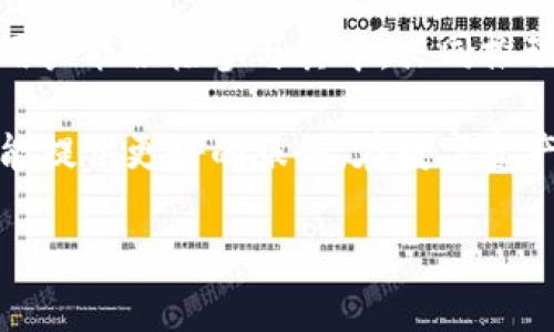   TokenIM地址变更的重要性与影响分析 / 

 guanjianci TokenIM、地址变更、区块链、数字资产管理 /guanjianci 

随着区块链技术的不断发展，数字资产的管理与交易越来越普及，TokenIM作为数字资产管理与交易的平台，其地址变更具有重要的意义和深远的影响。在这篇文章中，我们将详细分析TokenIM地址变更的原因、影响，以及用户在面对这种变更时应该注意的问题。同时，我们将回答一些相关的疑问，以帮助用户更好地理解这一变化。

TokenIM地址变更的背景

TokenIM是一个数字资产钱包及交易平台，支持多种加密货币的存储与交易。近几年，随着区块链行业的飞速发展，安全性、易用性和技术更新速度成为各大平台竞争的关键。由于市场环境和技术需求的变化，TokenIM决定对其服务器地址进行调整，以提高服务的稳定性和安全性。

地址变更的原因主要包括：技术架构、提升数据安全性、满足用户需求、增强系统性能等。多年的运行中，TokenIM积累了大量用户数据和交易记录，这些数据对于未來的发展至关重要。因此，采用更高效的系统来管理这些数据，这是TokenIM提升用户体验和服务质量的重要一步。

地址变更对用户的影响

地址变更对用户的影响是多方面的。首先，在短期内，用户可能会面临一些不便。例如，用户需要更新在TokenIM上的交易地址和钱包信息，确保所有与之相关交易都能够顺利进行。其次，用户在进行交易时，可能会遇到延迟或者处理速度下降等问题。但长远来看，这一变化将为用户提供更快、更安全的服务。

此外，地址变更还可能影响到TokenIM的交易费用和转账速度。由于新的地址可能需要时间来适应网络环境，因此在转账初期，用户可能会遭遇较高的费用或较慢的处理速度。TokenIM会在其官方网站和社交媒体上及时更新相关信息，帮助用户了解最新情况。

如何应对TokenIM地址的变更

面对TokenIM地址的变更，用户应采取一些主动措施，确保自己的资产安全以及交易的顺利进行。首先，用户应该在TokenIM的官方网站及其官方社交媒体上查看最新的通知信息，了解地址变更的具体情况。同时，更新自己在其他平台上的相关信息，如交易所或自动化交易软件的旧地址。

其次，用户可以考虑在变更后的一段时间内，暂时不进行大额交易。这样可以在系统适应新地址的过程中，减少交易费用和延迟带来的不便。此外，尽量保持与TokenIM客服团队的沟通，确保及时解决可能出现的问题。

常见问题解答

在数字资产管理中，地址变更可能引发了一些用户关注的问题。以下是针对这几个问题的详细解答。

1. TokenIM地址变更会影响我的资产安全性吗？

TokenIM在进行地址变更前，都会经过严格的技术审核和安全评估。用户的资产如果在变更前已经在TokenIM的官方钱包中安全存储，那么在地址变更后这些资产依然是安全的。变更过程中的数据迁移都会使用加密手段进行保护，以防止信息泄露或资产被盗。

不过，用户在这期间还是需要提高警惕，确保不通过非官方渠道获取任何关于地址变更的信息，以免遭遇网络诈骗。用户在交易前，应该确保使用最新的地址进行操作，以确保资金安全。

2. 如何确认新的TokenIM地址是否有效？

用户可以通过TokenIM的官方网站和官方社交媒体验证新的地址。一旦地址变更完成，TokenIM会发布相关通知和公告，告知用户新的地址及其有效性。此外，用户的交易记录也会显示新的地址信息，用户可以通过查看交易历史确认。

如果用户对新的地址有疑问，建议联系客服进行进一步的确认。在确认新地址之前，用户应避免进行任何交易，以减少潜在风险。

3. 地址变更期间，是否可以正常进行交易？

在地址变更期间，TokenIM仍会正常处理用户的交易请求，不过可能会出现一些延迟或处理速度下降的情况。建议用户在了解新地址后，尽量减少在变更期间进行大额交易，以免受到不必要的损失。同时，可以通过联系客户服务获取最新的交易状态和网络情况，以帮助用户合理安排自己的交易计划。

4. 地址变更后，TokenIM会有更新的功能吗？

地址变更的同时，TokenIM平台也会进行一些功能上的。新的服务器地址可以为后续的升级提供更多的可能性，比如更好的用户体验，更快的交易响应速度及更多的安全性措施。TokenIM将在后续的更新中推出一些新功能，提升用户在使用过程中的便利性和安全性。

用户可以关注TokenIM的官方网站和社交媒体，获取最新的功能更新动态。在使用过程中，用户的反馈也会成为TokenIM进一步改进的依据。希望所有用户能积极参与其中，共同推动TokenIM的发展。

总的来说，TokenIM地址的变更是为了提升平台的安全性与效率，尽管在变更过程中可能会带来一些不便，但通过用户的理解和配合，TokenIM未来将能提供更好的服务。在数字资产管理的道路上，每位用户都是参与者，让我们共同期待TokenIM的更美好未来。

请注意，本文内容为概述，实际使用中需要密切关注TokenIM的官方公告与通知，确保信息的准确性与及时性。