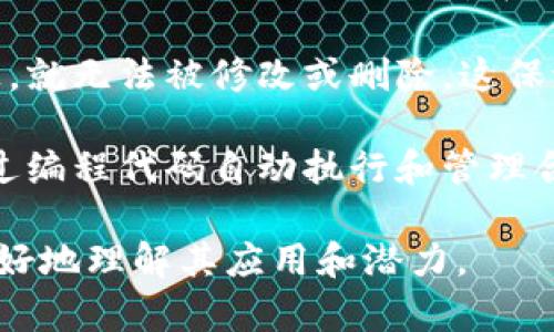 区块链是一种分布式账本技术，具有去中心化、安全性高和透明性强的特点。简单来说，区块链可以用三句话来概括其主要含义：

1. **去中心化的数据管理**：区块链是由多个节点共同维护的数据结构，数据分布在全球范围内，而非存储在单个服务器上，解决了信任问题。
  
2. **不可篡改的交易记录**：一旦信息被记录在区块链上，就无法被修改或删除，这保证了交易记录的完整性和可靠性。

3. **智能合约与自动执行**：区块链支持智能合约，即通过编程代码自动执行和管理合约条款，无需中介参与，大大提高了交易的效率和透明度。

这些基本概念阐述了区块链技术的核心特性，帮助人们更好地理解其应用和潜力。