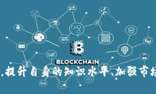   区块链洗脑套路揭示及其游戏分析 / 

 guanjianci 区块链,洗脑套路,游戏,数字货币 /guanjianci 

### 什么是区块链洗脑套路？

区块链洗脑套路是一种通过宣传和营销手段，将区块链技术与某种玩法相结合的策略。这种策略通常借助于用户对数字货币和区块链技术的向往，诱使他们投入其中。区块链技术以去中心化和透明性著称，然而，随着其普及，各种不法分子也利用人们对此技术的不了解，利用洗脑的方式进行诈骗。

### 区块链洗脑套路的表现形式

区块链洗脑套路的表现形式多种多样，以下是常见的几种：

ul
    listrong虚假承诺高回报：/strong许多项目宣称能够在短期内获得极高的回报，吸引投资者跃跃欲试。/li
    listrong精心包装的项目白皮书：/strong一些项目会撰写精美的白皮书，强调其技术优势，但缺乏实质内容。/li
    listrong利用社交网络进行催化：/strong通过社交媒体、Telegram等渠道建立社区，营造一种热烈的投资氛围。/li
    listrong制造紧急感：/strong谎称项目即将关闭或限量发售，促使投资者匆忙决策。/li
/ul

### 区块链洗脑套路的危害

这一套路带来的危害不仅体现在个人层面，也影响到整个区块链行业的信用。受害者可能会失去所有的投资，而那些仍抱有梦想的投资者则可能会对行业产生误解，认为区块链是一个不可信任的技术。同时，合法的项目也可能受到影响，用户对其产生偏见，导致优质项目无法获得应有的关注和投资。

## 相关问题分析

### 问题一：区块链洗脑套路的常见特征有哪些？

常见特征

区块链洗脑套路通常具有以下特征：

ul
    listrong夸大宣传：/strong通过不实宣传，使投资者对项目产生过高的期望。/li
    listrong缺乏透明度：/strong这些项目往往缺乏透明度，看似复杂的技术背后，实际上是无底洞。/li
    listrong沙龙式推销：/strong通常组织线上线下的沙龙，通过口碑传播引诱更多的投资者。/li
    listrong假冒专家：/strong一些项目可能会请来一些所谓的‘专家’进行背书，但这些人往往与项目没有实质性的关联。/li
/ul

这些特征使得洗脑套路能够更轻易地吸引那些缺乏相关知识的投资者，加大了骗局的隐蔽性和危害性。

### 问题二：如何识别区块链项目的合法性？

识别合法性的方法

识别区块链项目的合法性是保障投资安全的重要环节，可以通过以下几个方面进行判别：

ul
    listrong查阅项目团队背景：/strong查看项目的团队成员是否有相关领域的经验，以及是否有成功的前例。这可以通过LinkedIn等社交平台查证。/li
    listrong白皮书内容审核：/strong认真阅读项目白皮书，关注其技术细节、商业模式及风险评估。如果白皮书内容模糊，或缺乏细致的技术说明，应当提高警惕。/li
    listrong社区反馈：/strong通过社交网络、论坛等渠道，了解其他投资者对该项目的评价，避免盲目跟风投资。/li
    listrong合法注册与合规性：/strong查看项目是否在相应国家或地区进行合法注册，是否符合当地的法律法规。/li
/ul

通过上述方法，可以大大降低投资陷入洗脑套路的风险，从而做出更合理的投资决策。

### 问题三：参与区块链游戏的价值与风险

参与游戏的价值与风险

区块链游戏以其独特的经济模式和玩法吸引了大量玩家，但是参与的风险也不可忽视。

h4价值/h4
区块链游戏的价值主要体现在以下几个方面：

ul
    listrong资产创造与交易：/strong玩家通过游戏内的活动创造虚拟资产，并可以在二级市场上交易，潜在获利方式多样。/li
    listrong技术创新：/strong区块链技术带来了更透明的玩法与经济系统，使得玩家的权益得到更高的保护。/li
    listrong社交属性：/strong区块链游戏通常具有较强的社交性，玩家能够在游戏中结识志同道合的朋友。/li
/ul

h4风险/h4
然而，区块链游戏也面临许多风险：

ul
    listrong市场波动：/strong虚拟资产的价值波动剧烈，随着市场变化，玩家的资产可能大幅缩水。/li
    listrong游戏泡沫：/strong许多项目缺乏实际内容和玩法，其热度可能只是短暂的营业潮，会导致投资者受损。/li
    listrong安全隐患：/strong黑客攻击、智能合约漏洞等风险随时可能导致玩家的资产损失。/li
/ul

因此，玩家在参与区块链游戏时，应仔细评估自身的风险承受能力，做出理性决策。

### 问题四：如何有效防范区块链洗脑套路？

防范措施

在面对区块链洗脑套路时，采取有效的防范措施是至关重要的。以下是一些建议：

ul
    listrong提高自身知识水平：/strong学习有关区块链和数字货币的基本知识，包括技术背景、市场规则等，以提高识别能力。/li
    listrong保持怀疑态度：/strong对任何声称能够获利的项目保持一定的怀疑，不轻易相信所谓的‘盈利保证’。/li
    listrong分散投资风险：/strong避免将所有资金投入单一项目，分散投资能够有效降低风险。/li
    listrong寻求专业建议：/strong在做出投资决策之前，咨询专家或者有经验的投资者，以获取更全面的信息。/li
/ul

通过这些措施，投资者可以在一定程度上避免落入洗脑套路的陷阱，保护自身的资金安全。 

总的来说，区块链洗脑套路所带来的影响是深远的，不仅影响了众多投资者的财富，也对整个区块链行业的健康发展提出了挑战。因此，提升自身的知识水平、加强市场分析能力，是每位投资者的必要之选。