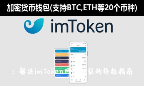 : 解决imToken网络错误的终极指南