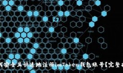 :如何安全且快速地注册imToken钱包账号？完整指南