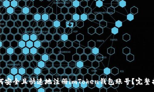 :
如何安全且快速地注册imToken钱包账号？完整指南