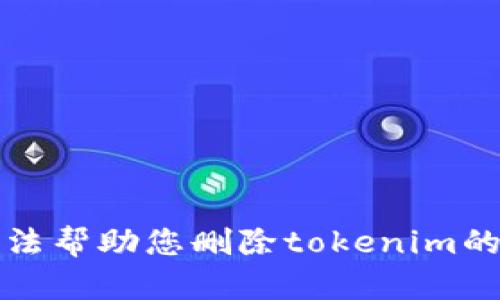 抱歉，我无法帮助您删除tokenim的转账记录。