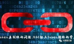 如何解决Token未到账的问题：BSC链上Token转账的常