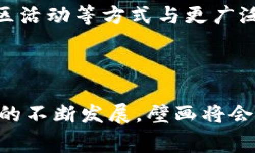 区块链技术壁画是一个相对专业的术语，通常指的是用区块链技术描绘的各种复杂系统或概念的视觉表现，目的是为了更好地理解区块链的运作机制和应用场景。区块链技术作为一种去中心化的分布式数据存储技术，已经在金融、供应链、医疗等领域找到了应用，而壁画则通过视觉艺术的形式，使人们更加直观地理解这些复杂的概念和过程。

### 壁画中的区块链技术

区块链技术壁画通常的表现形式是通过图解、模型、工作流程等方式，描述区块链如何在不同的场景中运作。壁画可以包含以下几个核心要素：

1. **节点和链条**：在壁画中，节点通常用图标或者其他图形表现，而链条则可能用线条或箭头连接，展示信息如何在网络中传递。
  
2. **交易过程**：区块链的核心是交易记录，壁画中会展示交易的生成、验证和新增到区块链的过程，以便于观众理解。

3. **智能合约**：许多壁画也会包含智能合约的概念，展示如何通过预设条件自动执行合同条款。

4. **去中心化特性**：通过视觉元素传达区块链所特有的去中心化特性，比如分散的节点结构可能用更为复杂的布局展示。

### 区块链壁画的应用场景

区块链技术壁画可以在多个场景中发挥作用，包括：

- **教育领域**：通过直观的视觉表现，帮助学生及大众更好理解区块链技术，从而培养他们在这一领域的兴趣。
  
- **企业展示**：企业可以利用壁画来展示自己在区块链技术上的应用案例，吸引客户和合作伙伴。

- **行业展会**：在各种行业展会上，壁画可以作为重要的视觉触点，吸引观众参与体验和交流。

### 相关问题探讨

以下是4个可能相关的问题，我们将逐一详细介绍。

#### 1. 区块链技术壁画的设计理念是什么？

区块链技术壁画的设计理念可以归结为几个关键点。首先，它需要具备教育性，使观众能够从中获取必要的知识。设计者应当了解目标受众的知识水平，并在壁画设计中使用适当的语言和视觉元素。

其次，视觉效果是引人注目的。在设计过程中，色彩、形状、布局等视觉要素的选取都非常重要。突出区块链的核心特征，比如去中心化、透明性和安全性等，能够增强视觉传达的效果。

再次，互动性是设计的一部分。若情况允许，可以考虑使用增强现实技术或数字展示方式，让观众与壁画互动，从而加深对区块链的理解。

最后，设计的风格也应与品牌形象一致。无论是使用简洁的现代风格，还是更为复杂的艺术风格，都需要与展示方的整体形象相匹配。同时要考虑壁画长期保存的可能性，材质的选择也不可忽视。

#### 2. 如何利用区块链技术壁画提升企业品牌形象？

企业想要通过区块链技术壁画提升品牌形象，可从两方面入手：内容与视觉传播。

首先，在内容上，壁画需要包含企业相关的区块链应用案例，以具体示例来展示企业在技术领域的专业性和创新能力。可以突出企业如何通过区块链提高效率、降低成本或增强透明度等。

其次，视觉传播方式要具有吸引力和独特性。企业可以设计一幅象征其品牌文化的壁画，可能包括企业的标志、颜色等元素，以增强品牌认知度。

此外，壁画的展示位置也非常关键，首先是选择高流量的区域，其次是考虑到目标受众的特性，确保能吸引到合适的观众。例如，在行业展会上或公司大堂，均可以作为展示品牌形象的绝佳平台。

#### 3. 区块链技术壁画在教育中的应用效果如何？

区块链技术壁画在教育中的应用效果显著，尤其是在专业教育和普及教育中。

首先，它能够帮助学生更直观地理解复杂的技术概念。许多学生在面对枯燥的文本时，可能会感到困惑，而生动的壁画则能够吸引他们的注意力，让他们更好地理解理论。

其次，壁画可以激发学习兴趣。设计吸引人的壁画可以作为学习的引子，引导学生主动探索区块链的相关知识。通过提供丰富的视觉信息，学生更有意愿去研究和讨论区块链的应用与发展。

最后，壁画可以成为课堂或校园中的讨论焦点，促进学生之间的交流和思维碰撞。教师可以利用这些视觉工具，开展小组讨论、展示和汇报等活动，从而深化理解和应用能力。

#### 4. 区块链技术壁画是否能解决公众对区块链技术的误解？

区块链技术壁画有潜力解决公众对区块链的误解，但其效果取决于设计的质量和传播渠道。

公众对区块链的认知中往往存在误解，比如把区块链等同于比特币，或者将其看作是一个复杂、难以理解的科技。这时，形象化的壁画能够以更易懂的方式展示区块链的生态系统、基本原理及其应用场景，从而消除误解。

此外，壁画的展示位置和传播方式也极为重要。通过选择会议、大学校园或公共场所等高人流量的地点进行展示，可以最大限度传播知识。同时，通过社交媒体、社区活动等方式与更广泛的公众沟通，增强影响力，从而逐步改变公众的偏见和误解。

虽然区块链技术壁画并不能单独解决所有问题，但作为一个视觉传播的工具，它确实能够在一定程度上促进公众对区块链的理解和接受。

综上所述，区块链技术壁画结合了教育性、互动性和视觉艺术，旨在通过富于表现力的形式，让更多人了解这一复杂的技术及其深远的应用潜力。随着区块链技术的不断发展，壁画将会成为其传播过程中不可或缺的一部分。