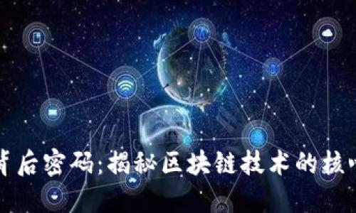 区块链背后密码：揭秘区块链技术的核心与秘密