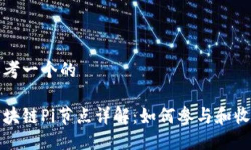 思考一个的

区块链Pi节点详解：如何参与和收益