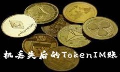如何应对手机丢失后的TokenIM账号安全问题