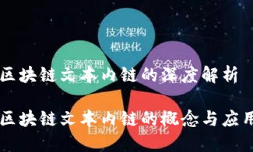 区块链文本内链的深度解析

区块链文本内链的概念与应用