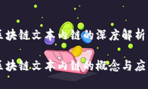 区块链文本内链的深度解析

区块链文本内链的概念与应用