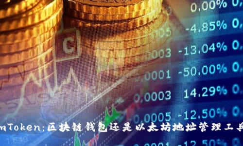 ImToken：区块链钱包还是以太坊地址管理工具？