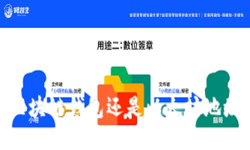 ImToken：区块链钱包还是以太坊地址管理工具？