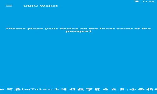 如何在imToken上进行数字货币交易：全面指南