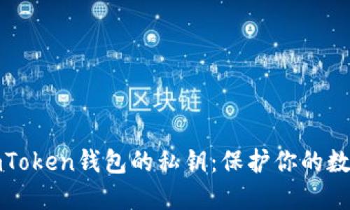 如何找到imToken钱包的私钥：保护你的数字资产安全