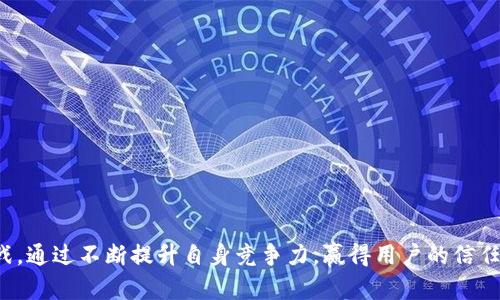 全面评测Tokenim：功能、优势及市场前景分析
Tokenim, 区块链技术, 数字资产, 交易平台/guanjianci

随着区块链和数字资产的快速发展，各种新兴的技术和平台应运而生。Tokenim作为一个新兴的交易平台，凭借其创新的理念和强大的技术基础，已经在市场中取得了一定的关注。然而，尽管Tokenim的前景看似光明，但在选择参与之前，投资者需要深入了解该平台的功能、优势及未来可能面临的挑战。

Tokenim的基本概念
Tokenim是一种基于区块链技术的数字资产交易平台，旨在为用户提供安全、便捷的交易环境。用户可以在Tokenim上购买、出售或交易各种数字资产，包括虚拟货币、代币以及其他数字商品。Tokenim的设计理念是希望通过技术创新解决传统交易平台中存在的一些问题，如安全性不足、交易费用高、流动性差等。

Tokenim的主要功能
Tokenim平台具备多种功能，主要包括但不限于以下几点：
ul
    listrong安全交易：/strongTokenim采用了先进的加密技术，确保用户的交易数据和资产安全。/li
    listrong多币种支持：/strong平台支持多种主流数字货币和代币，方便用户进行多样化投资。/li
    listrong低交易费用：/strong与传统交易平台相比，Tokenim提供更具竞争力的交易费用，吸引更多用户参与。/li
    listrong用户友好的界面：/strong易于操作的用户界面，不论是新手还是经验丰富的交易者，均能轻松使用。/li
    listrong实时数据分析：/strong平台提供实时市场数据和趋势分析工具，帮助用户作出明智的投资决策。/li
/ul

Tokenim的优势分析
在激烈竞争的数字资产市场中，Tokenim的优势主要体现在以下几方面：
ul
    listrong技术领先：/strongTokenim不断更新和其技术框架，确保交易的快速响应和高效处理。/li
    listrong社区支持：/strongTokenim建立了活跃的用户社区，用户可以在社区中分享经验和意见，增强平台的透明度和信誉。/li
    listrong合作伙伴关系：/strongTokenim与多家知名企业和机构建立了合作关系，进一步提升了其市场影响力。/li
    listrong合规性：/strongTokenim遵循相关法律法规，确保平台的合规运营，为用户提供合法、安全的交易环境。/li
/ul

市场前景与挑战
尽管Tokenim在市场上取得了一定的成功，但仍面临一些挑战。首先是竞争压力，随着越来越多的交易平台涌现，Tokenim需要不断创新以保持其市场地位。其次是法规政策的变化，区块链和数字资产行业仍处于监管的灰色地带，政策的变化可能对Tokenim的运营产生影响。最后，用户信任的建立需要时间，Tokenim需要通过持续的优质服务和透明度来赢得用户的信任。

常见问题一：Tokenim如何确保交易安全？
交易安全是每个数字资产交易平台都必须重视的问题，Tokenim通过以下几个方面来确保用户的交易安全：
ul
    listrong加密技术：/strongTokenim采用高强度的加密技术保护用户数据，确保用户的资产不受到黑客攻击。/li
    listrong多重认证：/strong平台实行多重身份验证，用户在进行重要操作时需要通过多种方式进行验证，避免不法分子的侵入。/li
    listrong监控机制：/strongTokenim有24小时不间断的监控系统，实时监测平台的安全状况，及时发现并处理潜在的安全威胁。/li
/ul
此外，Tokenim还定期进行安全审计，确保其安全防护措施的有效性。如果发生意外事件，Tokenim承诺将对受影响的用户进行补偿，增加用户对平台的信任度。

常见问题二：如何在Tokenim上进行交易？
在Tokenim上进行交易的步骤相对简单，用户只需按照以下步骤操作：
ol
    listrong注册账户：/strong访问Tokenim官网，完成注册流程，填写必要的个人信息并进行身份验证。/li
    listrong资金充值：/strong注册完成后，用户需要将资金存入其Tokenim账户，平台支持多种充值方式，如银行转账、信用卡支付等。/li
    listrong选择交易对：/strong用户可以根据自己的投资策略，在平台上选择合适的交易对进行买卖。/li
    listrong下单交易：/strong填写相关交易信息，确认无误后提交订单，完成交易。/li
    listrong提取资金：/strong用户可以随时将账户中的资产提取到个人钱包或银行账户，确保资金的灵活性。/li
/ol
值得注意的是，在进行任何交易之前，用户应仔细阅读平台的使用条款，并了解相关的市场风险，确保自身投资的安全。

常见问题三：Tokenim未来的发展规划是什么？
Tokenim在未来的发展中，计划实现多方面的扩展和升级：
ul
    listrong技术升级：/strong持续投资研发，平台的技术架构，提高交易速度和用户体验。/li
    listrong功能扩展：/strong计划引入更多的交易工具和功能，如期货、合约交易等，以满足不同用户的需求。/li
    listrong市场推广：/strong加大市场推广力度，合作更多的企业和机构，提高平台的知名度和用户基数。/li
    listrong全球化布局：/strongTokenim将考虑拓展至更多国家和地区，提供多语言的支持，以便更好地服务全球用户。/li
/ul
Tokenim相信，在不断创新和发展的过程中，能够在激烈的市场竞争中保持领先地位，成为用户值得信赖的数字资产交易平台。

常见问题四：Tokenim的用户支持服务如何？
Tokenim非常重视用户体验，因此提供了多种用户支持服务，确保用户在使用平台的过程中能够得到及时和有效的帮助：
ul
    listrong在线客服：/strongTokenim提供24小时在线客服服务，用户可以通过平台内的聊天窗口与客服人员进行实时沟通，解决各种问题。/li
    listrong帮助中心：/strong平台设有详细的帮助中心，用户可以通过搜索常见问题解答，自助寻找解决方案。/li
    listrong反馈渠道：/strong用户可以通过平台的反馈渠道提交建议和意见，Tokenim会认真听取用户的声音，不断服务。/li
/ul
Tokenim希望通过这些支持服务，能够为用户提供更加亲切、专业的使用体验，建立起良好的用户关系。

总体来看，Tokenim作为一个新兴的数字资产交易平台，以其先进的技术和良好的用户体验赢得了市场的关注。未来，Tokenim在不断发展中也需谨慎面对市场挑战，通过不断提升自身竞争力，赢得用户的信任，最终实现可持续发展。