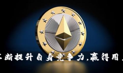 全面评测Tokenim：功能、优势及市场前景分析
Tokenim, 区块链技术, 数字资产, 交易平台/guanjianci

随着区块链和数字资产的快速发展，各种新兴的技术和平台应运而生。Tokenim作为一个新兴的交易平台，凭借其创新的理念和强大的技术基础，已经在市场中取得了一定的关注。然而，尽管Tokenim的前景看似光明，但在选择参与之前，投资者需要深入了解该平台的功能、优势及未来可能面临的挑战。

Tokenim的基本概念
Tokenim是一种基于区块链技术的数字资产交易平台，旨在为用户提供安全、便捷的交易环境。用户可以在Tokenim上购买、出售或交易各种数字资产，包括虚拟货币、代币以及其他数字商品。Tokenim的设计理念是希望通过技术创新解决传统交易平台中存在的一些问题，如安全性不足、交易费用高、流动性差等。

Tokenim的主要功能
Tokenim平台具备多种功能，主要包括但不限于以下几点：
ul
    listrong安全交易：/strongTokenim采用了先进的加密技术，确保用户的交易数据和资产安全。/li
    listrong多币种支持：/strong平台支持多种主流数字货币和代币，方便用户进行多样化投资。/li
    listrong低交易费用：/strong与传统交易平台相比，Tokenim提供更具竞争力的交易费用，吸引更多用户参与。/li
    listrong用户友好的界面：/strong易于操作的用户界面，不论是新手还是经验丰富的交易者，均能轻松使用。/li
    listrong实时数据分析：/strong平台提供实时市场数据和趋势分析工具，帮助用户作出明智的投资决策。/li
/ul

Tokenim的优势分析
在激烈竞争的数字资产市场中，Tokenim的优势主要体现在以下几方面：
ul
    listrong技术领先：/strongTokenim不断更新和其技术框架，确保交易的快速响应和高效处理。/li
    listrong社区支持：/strongTokenim建立了活跃的用户社区，用户可以在社区中分享经验和意见，增强平台的透明度和信誉。/li
    listrong合作伙伴关系：/strongTokenim与多家知名企业和机构建立了合作关系，进一步提升了其市场影响力。/li
    listrong合规性：/strongTokenim遵循相关法律法规，确保平台的合规运营，为用户提供合法、安全的交易环境。/li
/ul

市场前景与挑战
尽管Tokenim在市场上取得了一定的成功，但仍面临一些挑战。首先是竞争压力，随着越来越多的交易平台涌现，Tokenim需要不断创新以保持其市场地位。其次是法规政策的变化，区块链和数字资产行业仍处于监管的灰色地带，政策的变化可能对Tokenim的运营产生影响。最后，用户信任的建立需要时间，Tokenim需要通过持续的优质服务和透明度来赢得用户的信任。

常见问题一：Tokenim如何确保交易安全？
交易安全是每个数字资产交易平台都必须重视的问题，Tokenim通过以下几个方面来确保用户的交易安全：
ul
    listrong加密技术：/strongTokenim采用高强度的加密技术保护用户数据，确保用户的资产不受到黑客攻击。/li
    listrong多重认证：/strong平台实行多重身份验证，用户在进行重要操作时需要通过多种方式进行验证，避免不法分子的侵入。/li
    listrong监控机制：/strongTokenim有24小时不间断的监控系统，实时监测平台的安全状况，及时发现并处理潜在的安全威胁。/li
/ul
此外，Tokenim还定期进行安全审计，确保其安全防护措施的有效性。如果发生意外事件，Tokenim承诺将对受影响的用户进行补偿，增加用户对平台的信任度。

常见问题二：如何在Tokenim上进行交易？
在Tokenim上进行交易的步骤相对简单，用户只需按照以下步骤操作：
ol
    listrong注册账户：/strong访问Tokenim官网，完成注册流程，填写必要的个人信息并进行身份验证。/li
    listrong资金充值：/strong注册完成后，用户需要将资金存入其Tokenim账户，平台支持多种充值方式，如银行转账、信用卡支付等。/li
    listrong选择交易对：/strong用户可以根据自己的投资策略，在平台上选择合适的交易对进行买卖。/li
    listrong下单交易：/strong填写相关交易信息，确认无误后提交订单，完成交易。/li
    listrong提取资金：/strong用户可以随时将账户中的资产提取到个人钱包或银行账户，确保资金的灵活性。/li
/ol
值得注意的是，在进行任何交易之前，用户应仔细阅读平台的使用条款，并了解相关的市场风险，确保自身投资的安全。

常见问题三：Tokenim未来的发展规划是什么？
Tokenim在未来的发展中，计划实现多方面的扩展和升级：
ul
    listrong技术升级：/strong持续投资研发，平台的技术架构，提高交易速度和用户体验。/li
    listrong功能扩展：/strong计划引入更多的交易工具和功能，如期货、合约交易等，以满足不同用户的需求。/li
    listrong市场推广：/strong加大市场推广力度，合作更多的企业和机构，提高平台的知名度和用户基数。/li
    listrong全球化布局：/strongTokenim将考虑拓展至更多国家和地区，提供多语言的支持，以便更好地服务全球用户。/li
/ul
Tokenim相信，在不断创新和发展的过程中，能够在激烈的市场竞争中保持领先地位，成为用户值得信赖的数字资产交易平台。

常见问题四：Tokenim的用户支持服务如何？
Tokenim非常重视用户体验，因此提供了多种用户支持服务，确保用户在使用平台的过程中能够得到及时和有效的帮助：
ul
    listrong在线客服：/strongTokenim提供24小时在线客服服务，用户可以通过平台内的聊天窗口与客服人员进行实时沟通，解决各种问题。/li
    listrong帮助中心：/strong平台设有详细的帮助中心，用户可以通过搜索常见问题解答，自助寻找解决方案。/li
    listrong反馈渠道：/strong用户可以通过平台的反馈渠道提交建议和意见，Tokenim会认真听取用户的声音，不断服务。/li
/ul
Tokenim希望通过这些支持服务，能够为用户提供更加亲切、专业的使用体验，建立起良好的用户关系。

总体来看，Tokenim作为一个新兴的数字资产交易平台，以其先进的技术和良好的用户体验赢得了市场的关注。未来，Tokenim在不断发展中也需谨慎面对市场挑战，通过不断提升自身竞争力，赢得用户的信任，最终实现可持续发展。