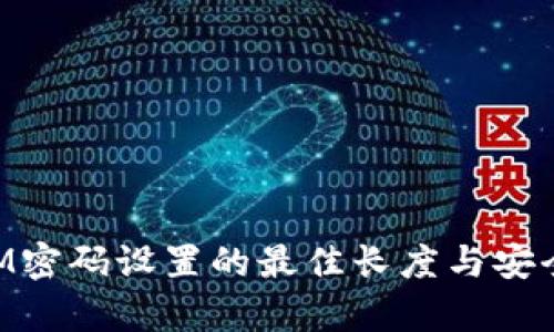 TokenIM密码设置的最佳长度与安全性分析