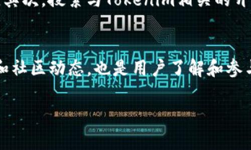 关于Tokenim的源码是否公开的问题，首先需要明确Tokenim是一种特定的区块链项目或应用程序。以下是一些可能需要考虑的方面，供您参考：

Tokenim简介
Tokenim是一种基于区块链技术的创新项目，旨在为用户提供去中心化的数字资产管理解决方案。其背后的技术通常包括智能合约、加密算法和分布式账本等。了解Tokenim的功能和目的，对于判断其源码的开源与否至关重要。

源码公开的意义
开源代码的公开的一大优势是提升透明度。如果一个项目的源码被公开，它将允许开发者和用户查看代码的逻辑和安全性。这不仅增强了用户对项目的信任，也为开发者提供了改进和项目的基础。

如何查看Tokenim的源码
如果Tokenim的源码已经公开，通常可以在其官方网站、GitHub或其他代码托管平台上找到。通过对比不同版本的代码，用户可以洞察软件的发展演变，并了解其当前的功能。在检查源码时，关键是要查看项目的文档、许可证和贡献指南。

Tokenim源码是否公开的判断
要判断Tokenim的源码是否公开，用户可以采取以下步骤：首先访问Tokenim的官方网站，查找有关源码的发布信息和链接。其次，搜索与Tokenim相关的开源社区和GitHub项目，检查是否有相关的代码公开。同时，了解社区的反馈和讨论，可以帮助评估该项目的活跃度和透明度。

总结
是否公开源码是衡量一个区块链项目透明度和可信度的重要因素。在深入了解Tokenim之前，关注其源码发布的最新消息和社区动态，也是用户了解和参与这个项目的好方法。

如果您有其他问题或需要更详细的探讨，欢迎继续交流！