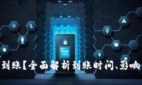 思考一个的优质
Tokenim多久能到账？全面解析到账时间、影响因素及常见问题