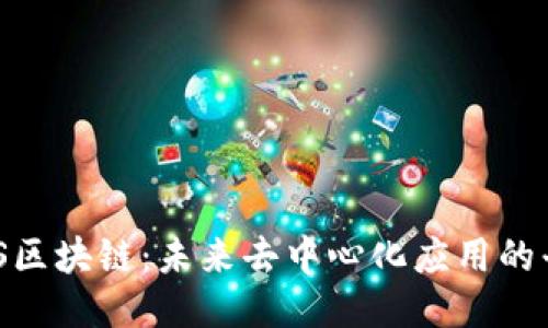 AOS区块链：未来去中心化应用的平台