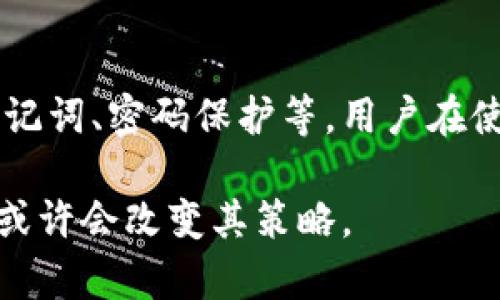   imToken不支持TRX：深入理解、解决方案与替代方案 / 
 guanjianci imToken, TRX, 加密钱包, 数字货币 /guanjianci 

在数字货币的世界中，各种加密货币和钱包层出不穷。imToken作为一款知名的数字货币钱包，因其用户友好的界面和强大的安全性而受到广泛欢迎。然而，imToken最近的一个限制引发了许多用户的困惑，那就是它不支持TRX（Tron币）。这篇文章将深入探讨imToken为何不支持TRX，如何解决这一问题，并提供一些替代方案。

一、imToken钱包简介
imToken是一款基于以太坊的数字货币钱包，其设计宗旨是为用户提供安全、便捷的资产管理工具。它支持多种主流的数字货币，包括以太坊及其ERC20代币。作为一款移动端钱包，imToken让用户能够随时随地安全地管理自己的数字资产。除了支持加密货币的存储和转账外，imToken还提供了DApp浏览器，供用户体验各种去中心化应用（DApp）。

二、TRX简介
TRX（Tron币）是基于Tron区块链网络的法定数字货币，由TRON基金会推出。Tron的主要目标是通过去中心化的途径建立一个全球性的内容娱乐系统，使得用户能够自由地分享数字内容，创造更加公平的奖励系统。Tron区块链使用的技术和架构与以太坊有很多区别，这也是imToken不支持TRX的一个重要原因。

三、为什么imToken不支持TRX
imToken不支持TRX主要是由以下几个原因导致的：
ol
    listrong技术架构差异：/strongimToken主要是基于以太坊的技术架构，而TRON有其独特的共识机制和架构设计，二者之间并不兼容。/li
    listrong资源有限：/strong考虑到钱包开发的复杂性，imToken团队可能选择优先支持主流和需求量大的数字货币，而TRX可能暂时不在其支持范围内。/li
    listrong市场定位不同：/strongimToken的用户主要集中在以太坊的生态中，支持TRX并不符合其市场定位。/li
/ol

四、解决方案
虽然imToken不支持TRX，但用户依然可以通过其他方式管理TRX资产：
ol
    listrong使用其他钱包：/strong用户可以选择使用支持TRX的钱包，例如TronLink、Tron Wallet等，这些钱包专门设计用于TRON生态系统。/li
    listrong通过交易所管理：/strong用户也可以通过数字货币交易所（例如Binance、Huobi等）管理TRX资产，交易所通常会支持多种数字货币的存储和交易。/li
    listrong跨平台转账：/strong用户可以将TRX转到支持其的其他钱包，完成相关操作后再转回到imToken等所支持的钱包。/li
/ol

五、TRX的未来发展
随着区块链行业的快速发展和不断创新，TRON也在不断推出新的功能和项目。随着其技术的成熟和生态的扩展，TRX的流通性与接受度也会不断提升。此时，不排除imToken未来可能会考虑支持TRX等新兴项目。

六、常见问题解答
在讨论imToken与TRX的不兼容性时，用户常常会有一些困惑，以下是一些典型问题及其详尽回答：

1. 为什么我的imToken钱包不能显示TRX余额？
imToken钱包不显示TRX余额的原因是它不支持TRON区块链的资产管理。imToken专注于以太坊及其生态的数字货币，因此如果你在imToken中添加TRX地址，它无法识别该地址的资产和交易记录。如果你需要查看TRX余额，建议使用TRON专用钱包或者通过交易所来管理。

2. imToken是否计划未来支持TRX？
关于imToken是否会在未来支持TRX，目前并无官方声明。由于imToken专注于以太坊及其生态系统，因此短期内支持TRX的可能性较小。然而，区块链行业变化迅速，我们可以关注imToken的官方动态来获得最新信息。同时，用户也可以通过反馈向imToken团队表达对TRX支持的需求。

3. 如何将TRX从交易所转到imToken？
如果用户希望将TRX资金转到imToken，可以首先将TRX充值到支持该货币的合规交易所。之后用户可以将其他代币或法币转到imToken。因为imToken不支持TRX，建议选择支持TRX的其他钱包来进行管理，或者将其转换成imToken支持的数字货币后再进行转移。

4. 使用imToken管理数字货币的安全性如何？
imToken在安全性方面有着相当不错的评价。它采用了多重加密技术和私钥本地存储的方式，确保用户的资金安全。此外，imToken还提供了多种安全功能，如助记词、密码保护等，用户在使用过程中也应保持警惕，确保不泄露个人信息和私钥等敏感数据。总体来看，imToken是一款相对安全的数字货币钱包。

总结来说，imToken不支持TRX的原因主要是其技术架构上的限制。目前，用户可以通过其他钱包或交易所来管理TRX资产。未来，随着市场需求的变化，imToken或许会改变其策略。