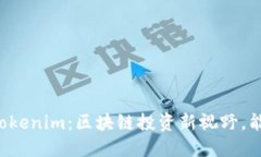 ### Tokenim：区块链投资新视野，能否退出？