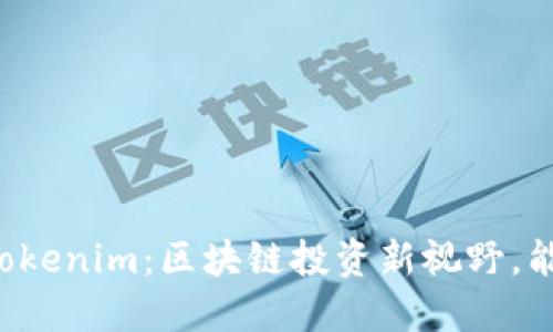 ### Tokenim：区块链投资新视野，能否退出？
