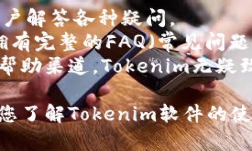   全面解析Tokenim软件的使用及其优势/  
 guanjianci Tokenim软件, 区块链应用, 数字资产管理, 软件教程/ guanjianci 

一、Tokenim软件简介
随着区块链技术的发展，越来越多的软件应运而生，帮助用户管理数字资产及其应用。在众多软件中，Tokenim软件凭借其友好的用户界面和强大的功能逐渐成为热门选择。Tokenim软件是一款专注于数字资产管理和区块链项目的工具，它可以帮助用户方便地创建、管理和交易代币（Tokens），同时提供了丰富的功能，使用户在使用过程中能够体验到区块链技术带来的便利。

二、如何下载和安装Tokenim软件
Tokenim软件的下载和安装步骤非常简单，用户只需访问官方的Tokenim网站，选择相应的操作系统（如Windows、macOS或Linux）即可进行下载。下载完成后，按照提示步骤完成安装。在安装过程中，用户需要注意软件的权限设置，确保其可以正常访问网络以及本地文件。

三、Tokenim软件的基本功能
Tokenim软件提供了多种功能，主要包括代币创建、资产管理、交易市场、数据分析等。以下是对这些功能的详细介绍：
ul
listrong代币创建：/strongTokenim软件允许用户自定义代币的名称、符号、总量和其他参数，用户可以根据自己的需求设定代币的属性，快速生成ERC20、ERC721等标准代币。/li
listrong资产管理：/strong用户可以通过Tokenim软件管理自己的数字资产，包括查看持有的代币、资产估值等功能，软件根据实时行情更新资产数据，确保用户总能把握市场变化。/li
listrong交易市场：/strongTokenim软件内置了交易市场功能，用户可以直接在平台内进行代币交易，不用再去浏览器中寻找去中心化交易所，极大提高了交易的便利性和效率。/li
listrong数据分析：/strongTokenim提供了数据分析工具，用户可以通过图表和统计数据深入了解市场动态，帮助决策。/li
/ul

四、Tokenim软件的使用流程
使用Tokenim软件进行数字资产管理的流程主要分为以下几个步骤：
ol
listrong创建账户：/strong用户需要先注册一个账户，通过合法的电子邮件和密码进行验证后才能顺利登录平台。/li
listrong设置钱包：/strong登录后，用户需设置数字钱包，以便于存储和管理代币。Tokenim支持多种数字货币钱包，确保用户资产的安全。/li
listrong创建代币：/strong在软件主界面中，用户可以看到创建代币的选项，跟随指引填写相关信息，产生新的代币。/li
listrong进行交易：/strong一旦代币创建成功，用户便可以在交易市场出售或购买其他用户的代币。/li
/ol

五、Tokenim软件的优势
Tokenim软件相较于其他同类产品，有以下几项显著优势：
ul
listrong用户友好的界面：/strongTokenim软件的界面设计直观，用户无需具备专业的技术背景也能够轻松上手，使用流程流畅。/li
listrong安全性高：/strongTokenim使用先进的加密技术进行数据传输和存储，确保每一位用户的资产安全。/li
listrong功能多样化：/strong除了基本的资产管理外，Tokenim还提供分析和交易等多种功能，真正实现一站式服务。/li
listrong社区支持：/strongTokenim软件的用户社区非常活跃，用户可以在社区中提问、分享经验，共同进步。/li
/ul

六、常见问题解答

问题一：Tokenim软件是否支持多种区块链类型？
是的，Tokenim软件支持多种类型的区块链，包括以太坊、比特币及其衍生链。用户可以在软件中自由选择自己想要使用的区块链网络。Tokenim的多链支持特性使其适应性非常强，不论用户是初学者还是经验丰富的开发者，都能够轻松选择最适合自己的网络。用户可利用Tokenim的多链交互功能，通过该软件在不同链之间快速切换，直观地查看和管理各链上的资产。
此外，Tokenim还提供了关于不同区块链的详细文档和使用指南，帮助用户更好地理解各区块链的特性及其适用场景。例如，以太坊适合进行智能合约开发，而比特币则更适合进行安全和保值的资产转移。因此，通过Tokenim软件，用户不仅能自由管理资产，还可以根据需求选择最适合的区块链进行操作。

问题二：如何确保在使用Tokenim时资产安全？
安全性一直是数字资产管理的重要问题，而使用Tokenim软件时，可以通过以下几个方面来确保资产的安全。首先，Tokenim采用了先进的加密技术，所有的用户数据和交易信息都会通过加密方式进行存储与传输，避免被黑客攻击。
其次，用户应当使用复杂的密码进行账户保护，定期修改密码，避免被他人轻易猜到。Tokenim允许用户启用双重身份验证（2FA），这在安全性上提供了额外的保护。用户如果能够开启2FA，除了输入密码之外，系统还会要求用户输入一串临时密码来完成登录，这样即使密码被窃取，黑客也无法直接登录用户的账户。
另外，用户在创建数字钱包时，建议采用冷钱包（离线钱包）存储大部分资产，仅将进行交易的少量资产存储于热钱包（在线钱包）中。这样做可以有效降低因网络攻击而造成的资产损失。同时，定期备份钱包，并妥善保管备份信息也是十分必要的，一旦丢失，可能会无法找回。综上所述，采取多层次的安全防护措施，可以有效保障用户在Tokenim软件中的资产安全。

问题三：Tokenim软件是否支持移动端访问？
截至目前，Tokenim软件的主要版本是桌面端，但其开发团队也在积极探索并计划推出移动端版本，以提升用户的使用体验。目前，用户仍然可以使用web版本在移动设备中浏览Tokenim的主要功能，但体验可能不如专门的移动应用流畅。
对于希望在移动端进行资产管理的用户，建议使用如Through Browser等轻便的浏览器进行访问，虽然功能上可能会有所限制，但至少可以完成基本的查看和简单操作。同时用户可通过终端手机上的密码管理工具安全保存密码，并确保数据安全性。随着移动端交易需求的迅速增长，相信Tokenim团队会尽快推出适合移动端的应用，以方便用户在任何地方管理自己的数字资产。
移动端版本上线后，预期将与桌面端版本形成互补，使用户能够享有更多便捷的服务，无论在何处均可以方便地交易和管理资产。

问题四：Tokenim软件的客户支持怎样？
Tokenim软件致力于为用户提供出色的客户服务，他们设有多种渠道供用户寻求帮助。用户可以通过官方网站的联系我们页面提交工单，专业的技术团队会在最短的时间内为用户解答各种疑问。
此外，Tokenim还建立了用户社区，用户可以在社区中讨论使用遇到的问题，分享经验。社区成员之间通常乐意互相帮助，这为用户提供了一个良好的学习氛围。此外，Tokenim还拥有完整的FAQ（常见问题解答）和使用教程，用户在使用中遇到的问题很可能在文档里能找到答案。
最后，Tokenim会定期举办线上研讨会与培训课程，帮助用户更好地理解如何使用软件，以及最新的市场动态与趋势，促进用户的综合素质提升。在教优质的客户支持及多元化的帮助渠道，Tokenim无疑致力于提升每位用户的满意度与使用体验。

综上所述，Tokenim软件作为一款优秀的区块链应用工具，不仅能帮助用户高效管理数字资产，还具备多种强大功能与安全防护措施，适合各种层次的用户使用。希望本篇文章对您了解Tokenim软件的使用有所帮助。