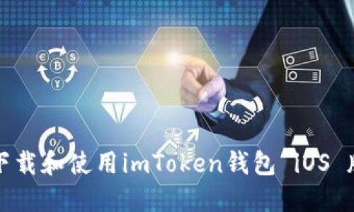 如何下载和使用imToken钱包 iOS 版指南
